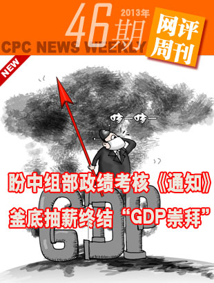 盼中組部政績考核《通知》釜底抽薪終結“GDP崇拜”      解決以犧牲環境為代價換取經濟增長速度，搞"形象工程""政績工程"，"新官不理舊賬"等突出問題。 