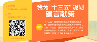 “十三五”規劃謀劃未來五年中國的發展之路，這是舉國乃至舉世關注的重大行動綱領 。為使“十三五”規劃更加全面更加科學，更符合百姓的需求，本網推出“我為‘十三五’建言獻策”欄目，歡迎大家積極參與。