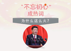 “不忘初心”成熱詞 為啥這麼火？