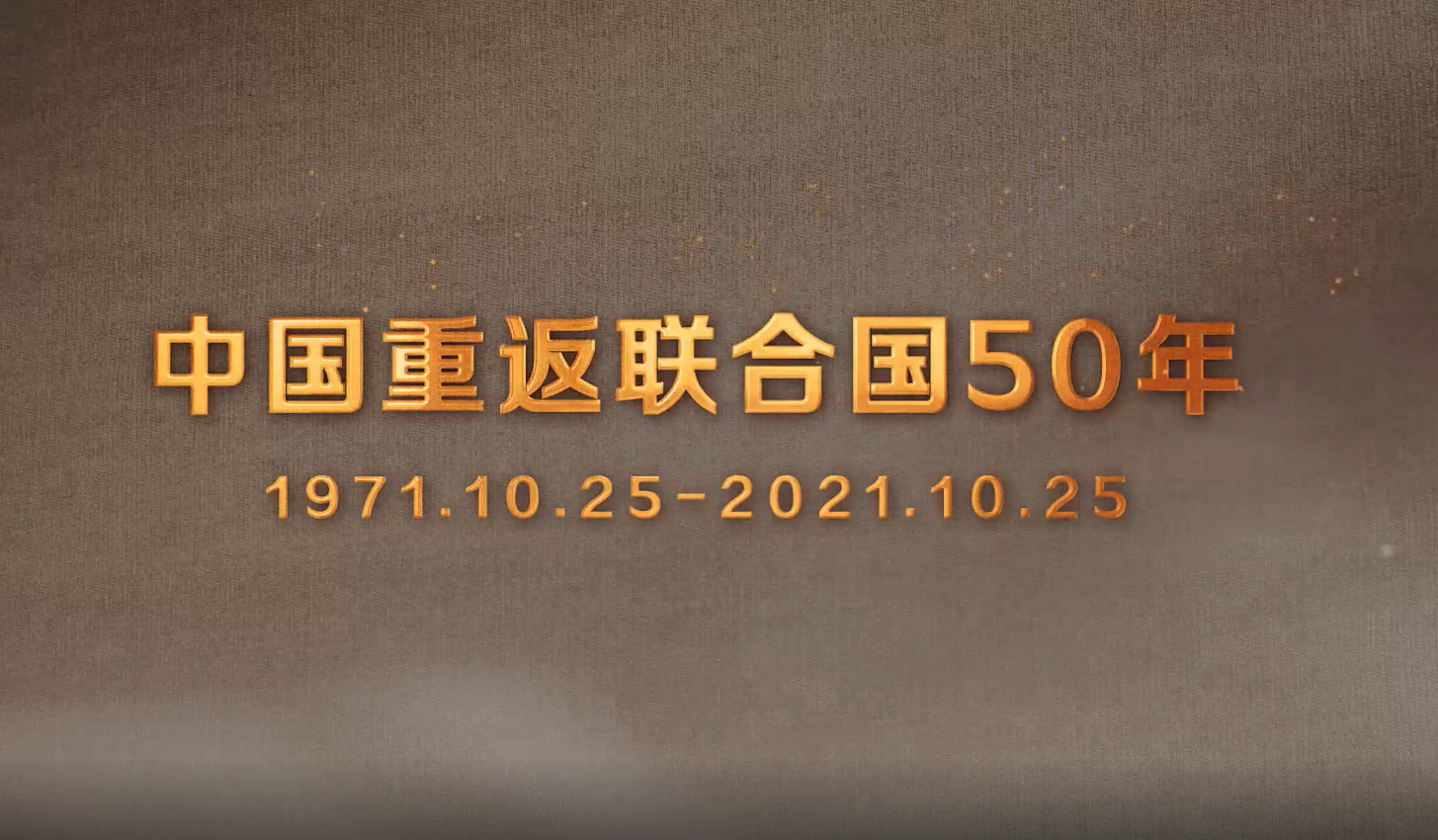 50年初心未改！為聯(lián)合國事業(yè)貢獻中國力量