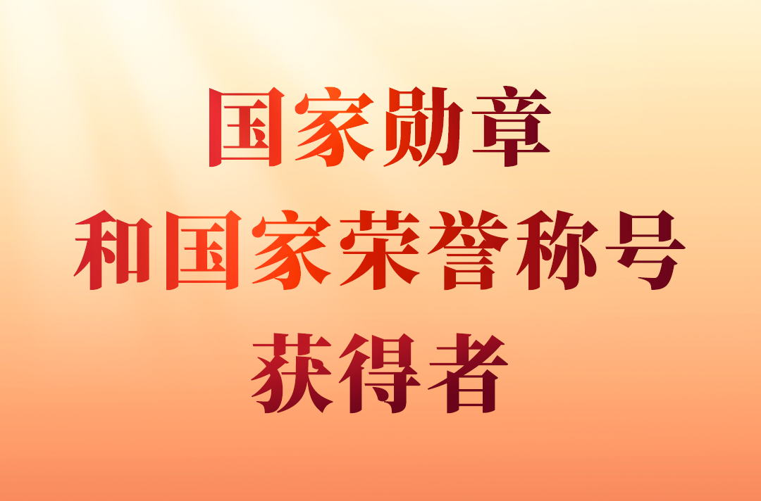 國家勛章和國家榮譽稱號                                         在中華人民共和國成立75周年之際，授予15人國家勛章、國家榮譽稱號。                    